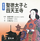 歴史絵本　聖徳太子と四天王寺