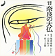 歴史絵本　奈良の大仏