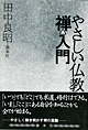 やさしい仏教書・禅入門