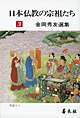 日本仏教の宗祖たち