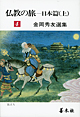 仏教の旅・日本編[上]