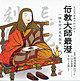 歴史絵本　伝教大師最澄