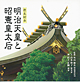 歴史絵本　明治天皇と昭憲皇太后