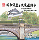 歴史絵本　昭和天皇と大東亜戦争