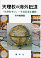 天理教の海外伝道