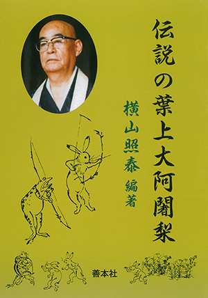 伝説の葉上大阿闍梨