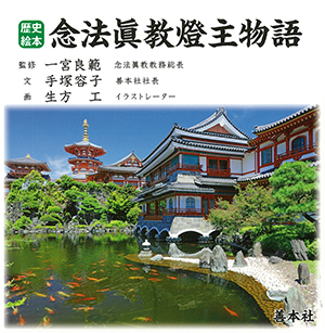 念法眞教燈主物語