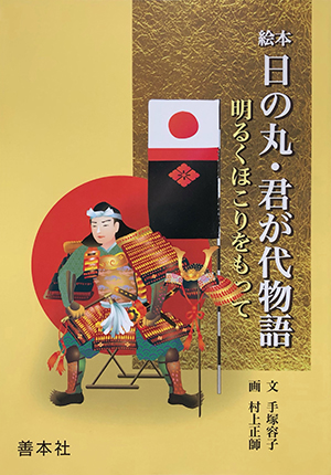 絵本 日の丸・君が代物語