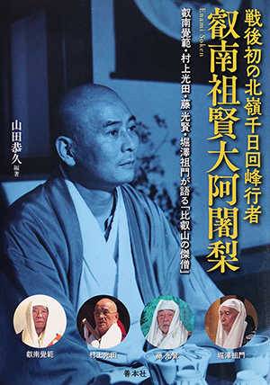 戦後初の北嶺千日回峰行者　叡南祖賢大阿闍梨