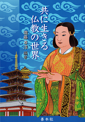 共に生きる仏教の世界