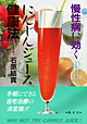 にんじんジュース健康法