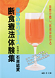 断食療法体験集