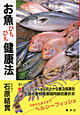 お魚ぴちぴち健康法