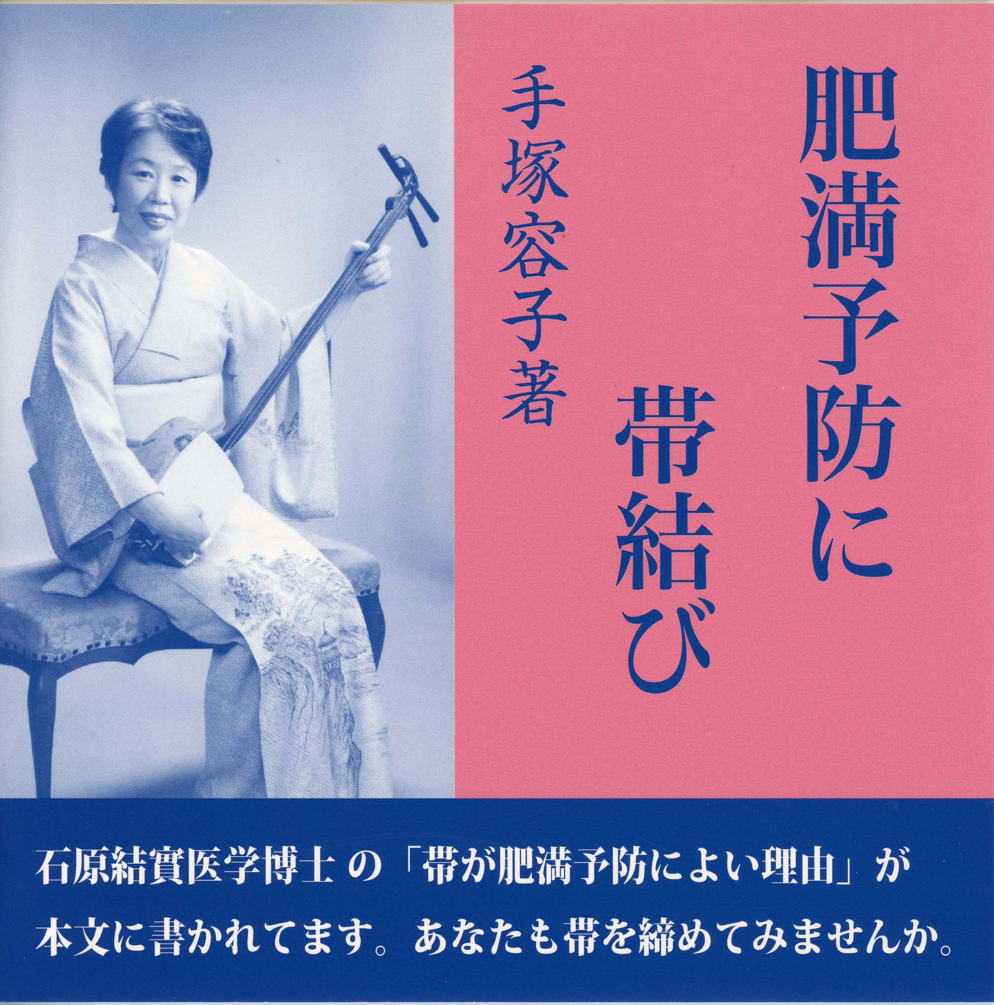肥満予防に帯締め