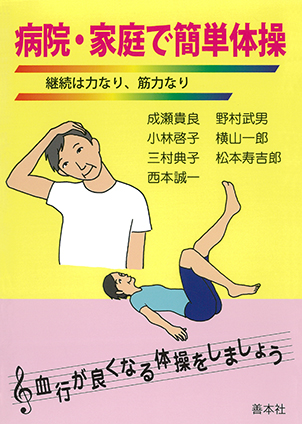 病院・家庭で簡単体操