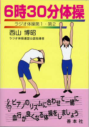 6時30分体操