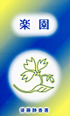 楽園