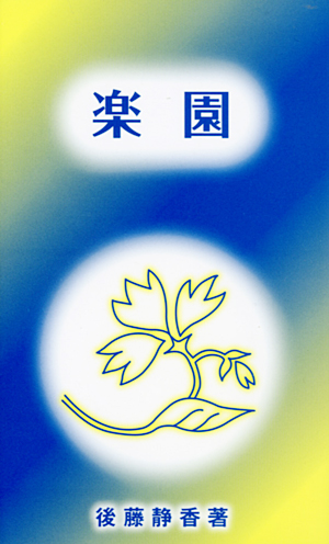 楽園