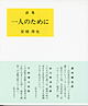 詩集　一人のために