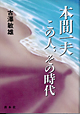 本間一夫 この人その時代