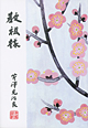 教祖様