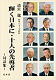 輝く日本に・十人の先導者