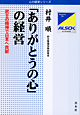 「ありがとうの心」の経営