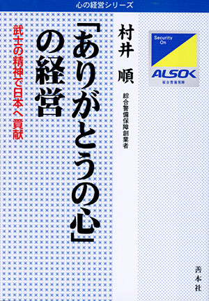 「ありがとうの心」の経営