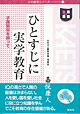 ひとすじに実学教育