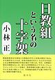 日教組という名の十字架
