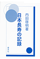 日本長寿の記録