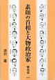 素顔の首相と大物政治家