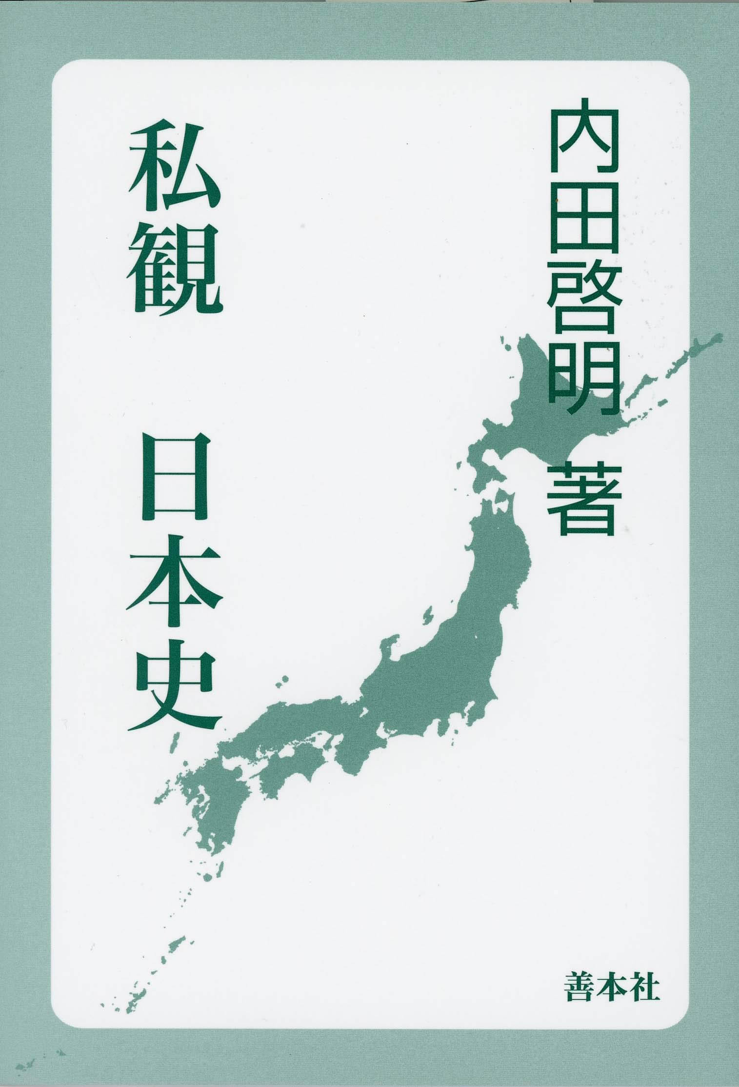 私観日本史