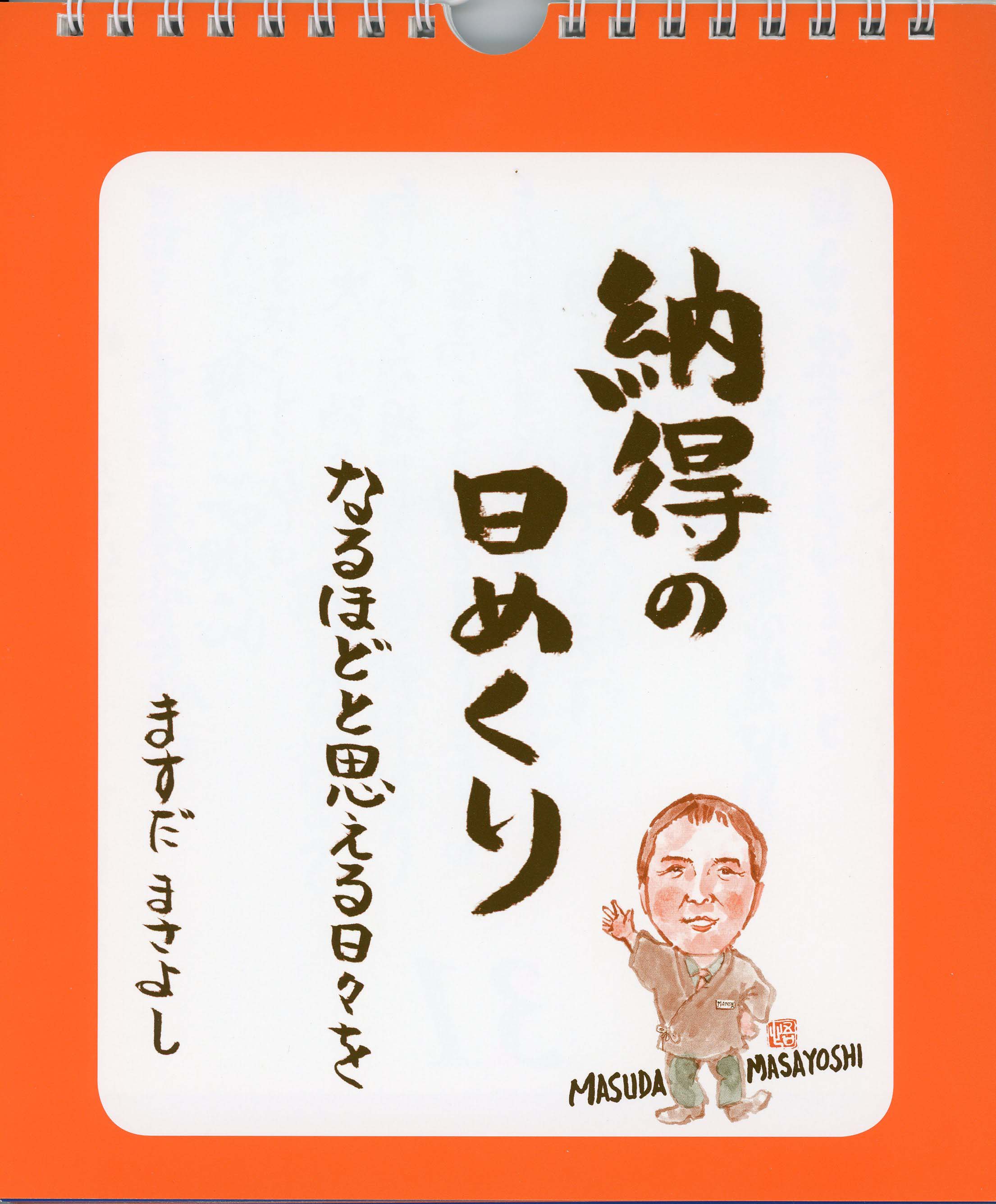 納得の日めくり