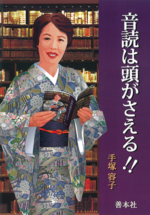 音読は頭がさえる!!