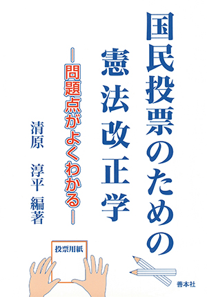 国民投票のための憲法改正学