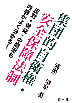 集団的自衛権・安全保障法制