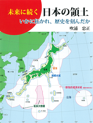 未来に続く日本の領土