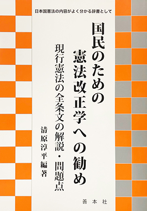 国民のための憲法改正学への勧め