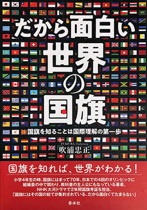 だから面白い 世界の国旗