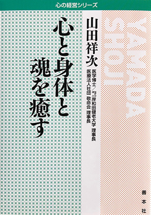 心と身体と魂を癒す(こころの経営シリーズ)