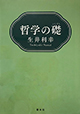 哲学の礎