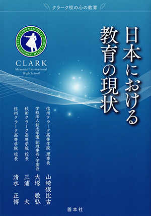 日本における教育の現状―クラーク校の心の教育―