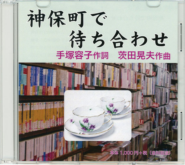 神保町で待ち合わせ