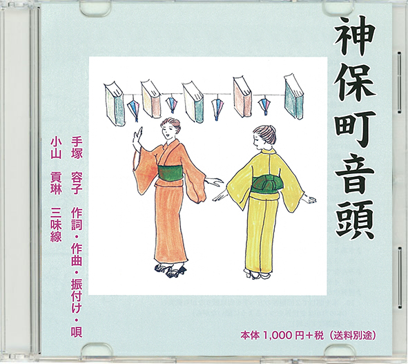 神保町音頭