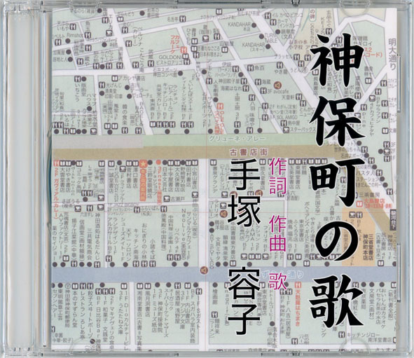 神保町の歌