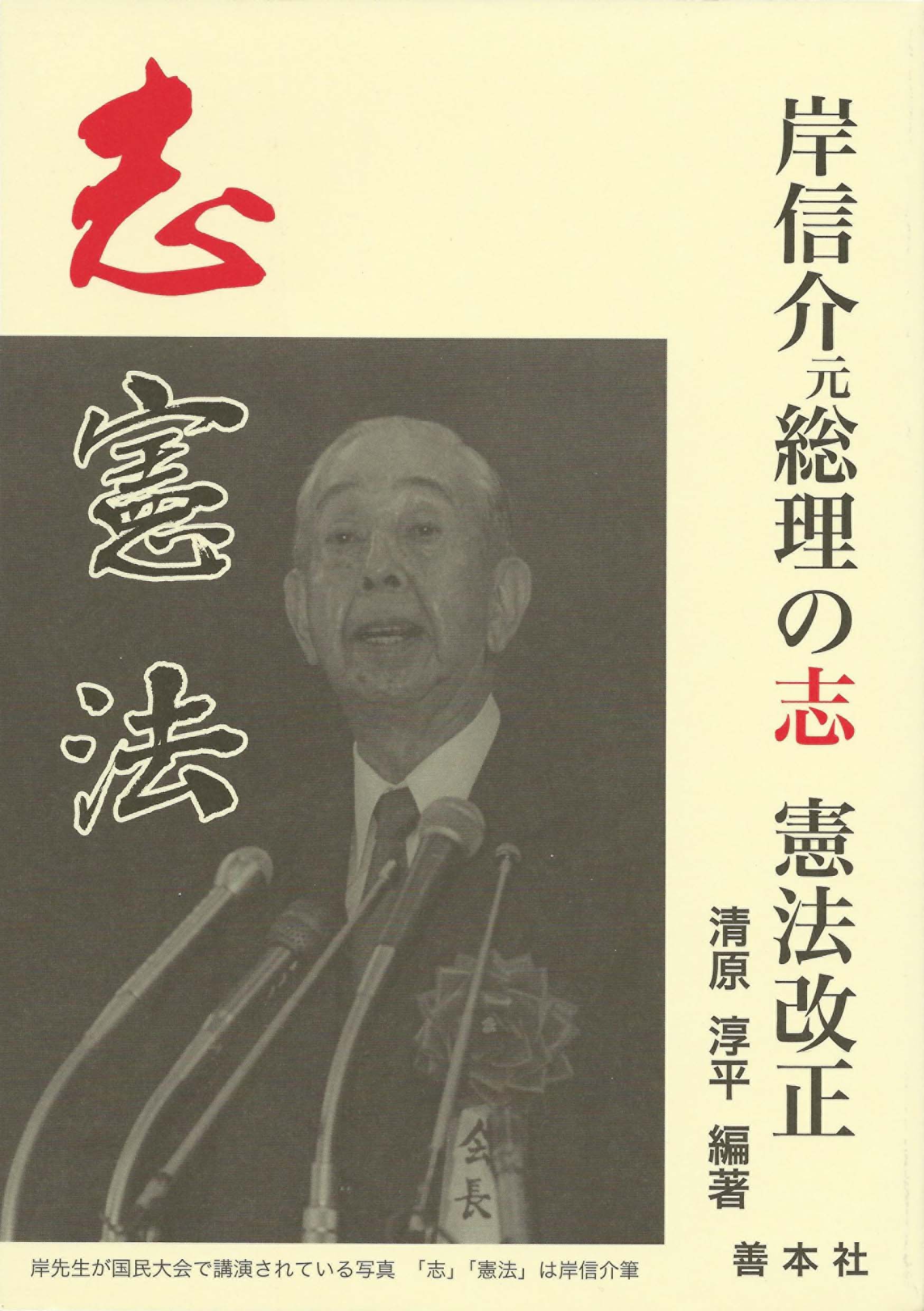 岸信介元総理の志　憲法改正