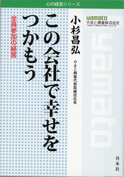 この会社で幸せをつかもう