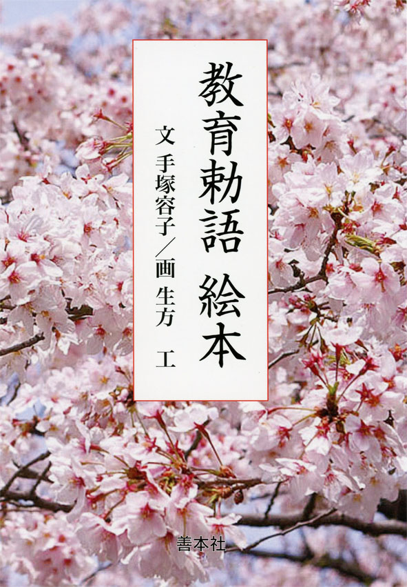 教育勅語 絵本