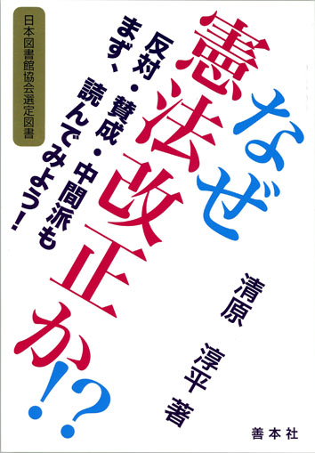 なぜ憲法改正か